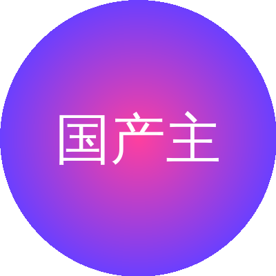 国产主播